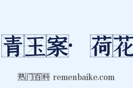 青玉案·荷花是什么意思的图片